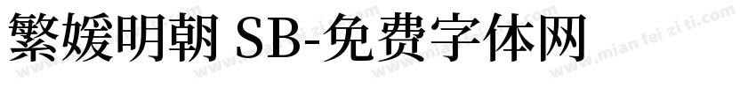 繁媛明朝 SB字体转换